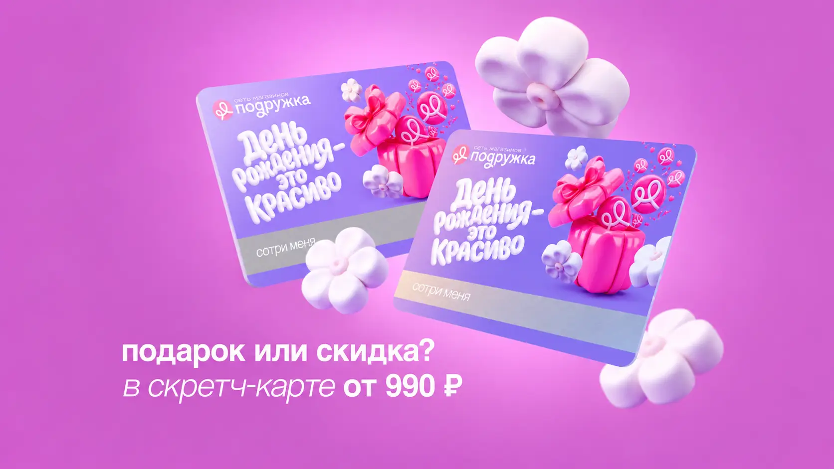 Подарки и скидки в «Подружке»