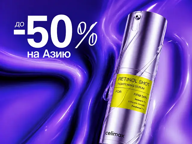 -50% на товары азиатских брендов в «Подружке»!