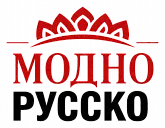 МОДНО РУССКО